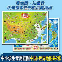 《中国地图+地图世界》（共2册）