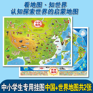 《中国地图+地图世界》（共2册）