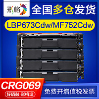 CHG 彩格 适用佳能mf752cdw硒鼓lbp673cdw lbp673cdn lbp674cx crg069