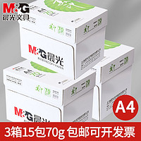 M&G 晨光 复印纸打印纸a4纸70g克学生草稿纸白纸一整箱5包办公包邮批发