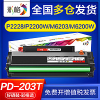 CHG 彩格 适用奔图p2200w硒鼓m6200w p2228 m6203 m6602w pd203t