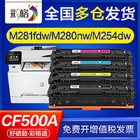 CHG 彩格 适用惠普m281fdw硒鼓cf500a m254dw 202a m254nw dn m280nw