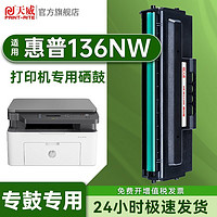 PRINT-RITE 天威 适用HP惠普136nw硒鼓大容量Laser MFP 136nw激光打印机专用硒鼓