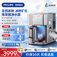 PHILIPS 飞利浦 冰块净水器台式即热饮水机家用矿泉直饮加热一体净饮机8606