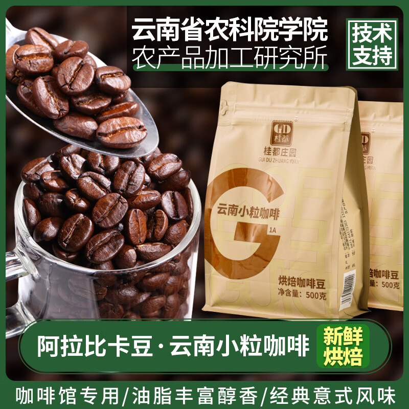 桂都 农科院云南小粒咖啡豆阿拉比卡意式中度烘焙浓缩咖啡现磨纯咖啡豆