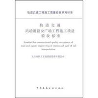轨道交通站场道路及广场工程施工质量验收标准