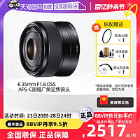 SONY 索尼 E 35mm F1.8 OSS APS-C画幅广角定焦镜头35F18