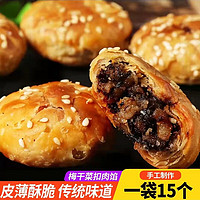 坞秾苑坞秾苑黄山烧饼梅菜扣肉馅酥饼安徽特产糕点点心小吃早餐零食特产 15个*1袋 150g 经典原味