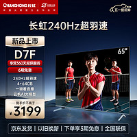 CHANGHONG 长虹 65D7F 65英寸240Hz超羽速 4+64GB 一键看直播