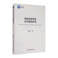 预防性犯罪化及其限度研究