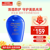 资生堂（SHISEIDO）蓝胖子防晒霜150ml 防紫外线 清爽不油腻 防水防汗 夏日必备