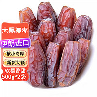 宁果松 大黑椰枣原味500g*2袋