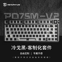 METAPHYUNI 玄派 玄熊猫PD75M 75配列 三模客制化 机械键盘 金属套件 铝坨坨 黑色