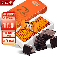 声歌里 黑巧克力72%纯可可脂无蔗糖纯黑巧克力代餐休闲零食物128g
