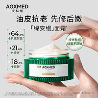 AOXMED 瑷科缦 绿安缦面霜紧致抗皱淡纹舒缓保湿修护