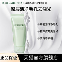 PURE & MILD 泊美 柔润洗面奶深层清洁毛孔绵密泡沫清爽洁面乳男女