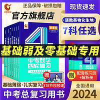 2024洞穿中考数学四轮复习物理化学生物地理会考全套初中英语语文基础知识清单 初三4轮复习词汇闪过基础题总复习资料书