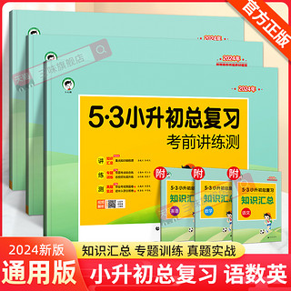 2024版53小升初总复习真题卷语文数学英语六年级下册5.3五三必刷题人教版天天练押题试卷测试卷全套小学升初中专项训练复习资料书