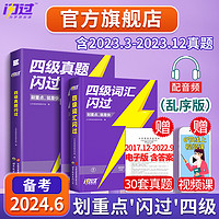 备考2024.6四级词汇闪过大学四级英语词汇书巨微英语四级资料乱序版六级高频单词cet4四级考试真题闪过试卷逐句精解