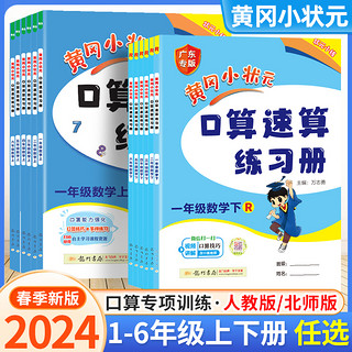 2024新版黄冈小状元口算速算练习册一年级二年级三四五六上册下册人教版北师数学专项训练口算天天练口算题卡心算同步计算题应用题