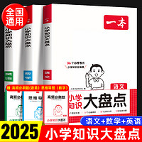 2025新版 一本小学知识大盘点语文数学英语知识大集结五六年级总复习集锦名校冲刺必备方案毕业升学模拟试卷小升初真题一本小升初