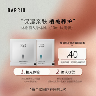 BARRIO 巴莉奥 香氛身体乳沐浴露试用装补水保湿滋润