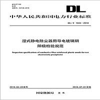 DL/T 1844—2018湿式静电除尘器用导电玻璃钢阳极检验规范