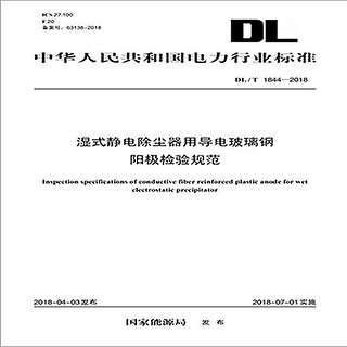 DL/T 1844—2018湿式静电除尘器用导电玻璃钢阳极检验规范