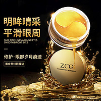 ZCG 贵妇黄金眼膜贴淡化黑眼圈去细纹眼纹抗皱眼袋紧致官方旗舰店