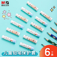 M&G 晨光 文具2色笔帽 学生铅笔套/铅笔延长器  卡通系列铅笔笔尖保护套 学生文具6个/包ABT98498A