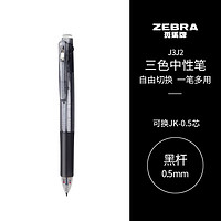 ZEBRA 斑马牌 斑马 J3J2 按动三色多功能中性笔 黑色杆 0.5mm 单支装