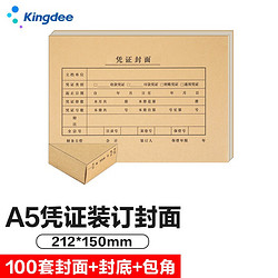 Kingdee 金蝶 A5凭证装订封面 FM131B-100封面+封底+包角100套凭证封面包角 A4一半记帐凭证封皮