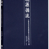 溯源循流 中国美术学院继续教育学院教师论文集