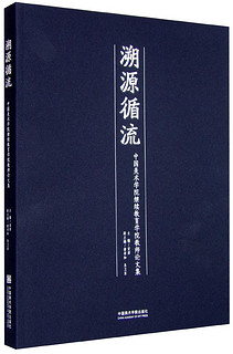 溯源循流 中国美术学院继续教育学院教师论文集