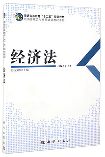 经济法/普通高等教育“十二五”规划教材，经济管理类专业基础课教材系列