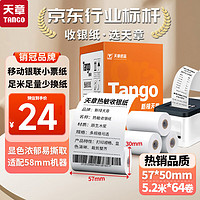 TANGO 天章 新橙天章热敏收银纸 57