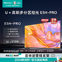 Hisense 海信 75英寸 75E5H-PRO 多分区控光 120Hz刷新 4K高清 杜比全景声 智能液晶平板电视机