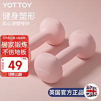 YOTTOY 浸塑哑铃男士女士健身家用肌肉塑形实心小哑铃力量训练器材一对装