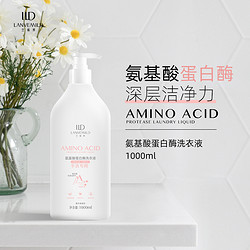 LANVEMILD 兰薇美 氨基酸手洗专用洗衣液 生物蛋白酶 深层洁净去除顽固血渍