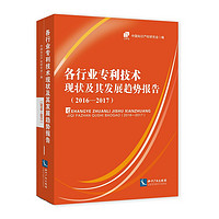 各行业专利技术现状及其发展趋势报告