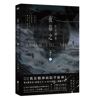 夜幕之下.4：红尘剑仙 《我在精神病院学斩神》系列书第4册 三九音域成名之作 新增千字独家番外