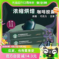 88VIP：STARBUCKS 星巴克 、：STARBUCKS 星巴克 意式浓缩57g*3盒烘焙胶囊咖啡NESPRESSO精品胶囊