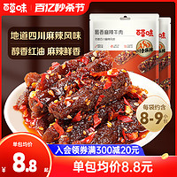 Be&Cheery 百草味 蜀香麻辣牛肉 100g*2袋