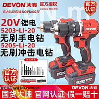 DEVON 大有 5205锂电冲击电钻手电钻5203充电式无刷手电钻起子电动螺丝刀