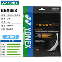 YONEX 尤尼克斯 羽毛球线yy羽毛球拍线网线纳米高弹性速度型比赛训练羽线 XB68 白色 强力杀球