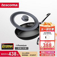 tescoma 捷克 i-PREMIUM系列 不粘锅煎锅平底锅 电磁炉通用烹饪锅具 26cm煎锅+锅盖+锅铲 26cm