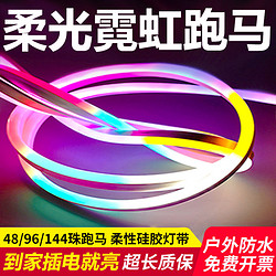 拉伯塔 led灯带柔性跑马流水七彩变色客厅RGB户外防水工程招牌霓虹