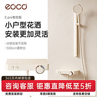 eoco 奶白全套花洒简易MINI家用卫生间喷淋浴室洗澡淋浴花洒套装