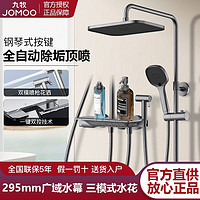 JOMOO 九牧 卫浴钢琴键淋浴花洒自除垢顶喷洗澡卫生间家用整套36602