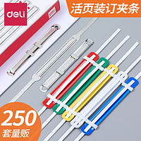 deli 得力 装订夹条两孔活页装订扣塑料装订夹打孔器文件装订双孔装订环